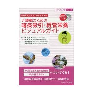 介護職のための喀痰吸引 経管栄養ビジュアルガイド 動画とイラストで完全マスター ぐるぐる王国 ヤフー店 通販 Yahoo ショッピング