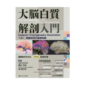 大脳白質解剖入門 大脳白質解剖入門 Cadaver・Tractography・Illustrationで描く，神経