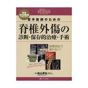 若手医師のための脊椎外傷の診断・保存的治療・手術 写真・WEB動画で理解が深まる｜guruguru