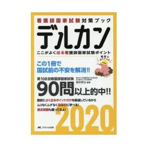デルカン 看護師国家試験対策ブック 2020｜guruguru