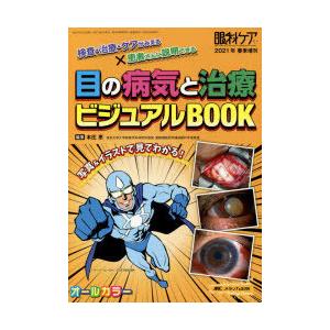 目の病気と治療ビジュアルBOOK 検査・治療・ケアがみえる×患者さんに説明できる オールカラー｜guruguru