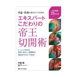 エキスパートこだわりの帝王切開術 エキスパートこだわりの帝王切開術 理論＋根拠を押さえてコツを得る