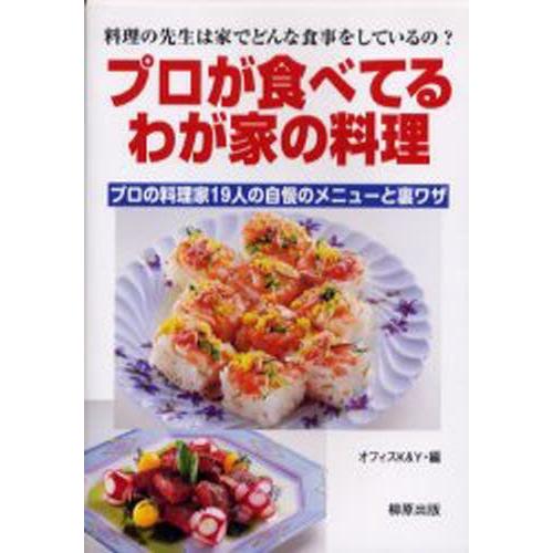 プロが食べてるわが家の料理 プロの料理家19人の自慢のメニューと裏ワザ 料理の先生は家でどんな食事をしているの?｜guruguru