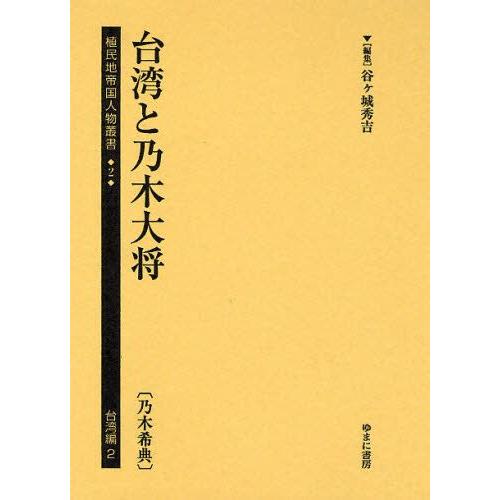 珍しい 植民地帝国人物叢書 2台湾編2 復刻 人気が高い Studiostodulky Cz