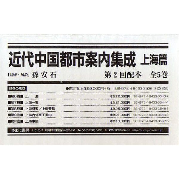 近代中国都市御引き回しまとめ上げる 上海篇 第2回配本 5巻仕掛ける 世界史-歴史、心理、教育