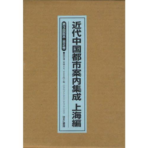 近代中国都市御引き回しまとめ上げる 上海篇 第3回配本 2巻仕掛ける 本、雑誌、コミック-世界史