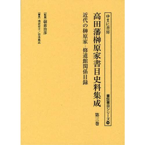 高田藩榊原家書目史料集成 第3巻 影印