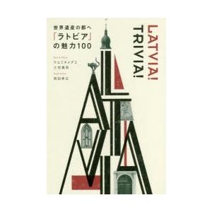 世界遺産の都へ「ラトビア」の魅力100｜guruguru