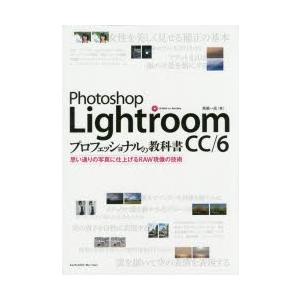 PhotoShop Lightroom CC／6プロフェッショナルの教科書 思い通りの写真に仕上げるRAW現像の技術｜guruguru