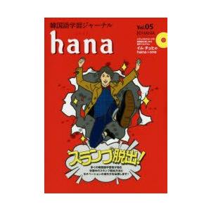 韓国語学習ジャーナルhana Vol.05｜guruguru