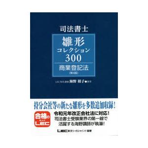 司法書士雛形コレクション300商業登記法 司法書士雛形コレクション300商業登記法 : ぐるぐる王国 ヤフー店