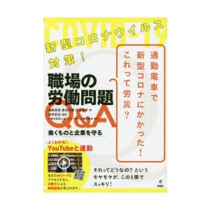 新型コロナウイルス対策 職場の労働問題q A 働くものと企業を守る ぐるぐる王国 Paypayモール店 通販 Paypayモール