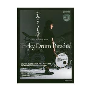 Tricky Drum Paradise かみじょうちひろ9mm Parabellum Bullet