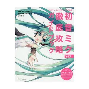 初音ミクV4X徹底攻略ガイドブック クリプトン・フューチャー・メディア