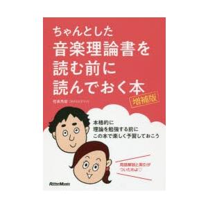 ちゃんとした音楽理論書を読む前に読んでおく本｜guruguru