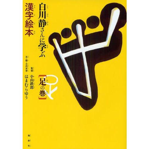 白川静さんに学ぶ漢字絵本 足の巻｜guruguru