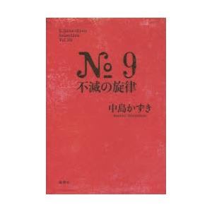 No.9不滅の旋律｜guruguru