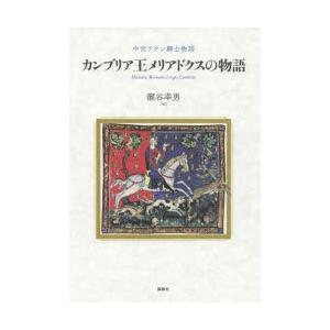 カンブリア王メリアドクスの物語 中世ラテン騎士物語｜guruguru