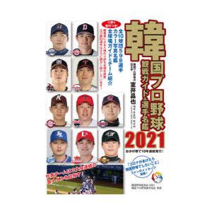 韓国プロ野球観戦ガイド＆選手名鑑 2021｜guruguru