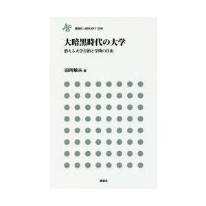 大暗黒時代の大学 消える大学自治と学問の自由｜guruguru