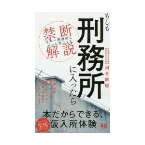 もしも刑務所に入ったら 日本一刑務所に入った男 による禁断解説 ぐるぐる王国 Paypayモール店 通販 Paypayモール