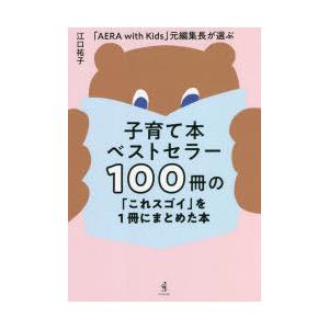 子育て本ベストセラー100冊の「これスゴイ」を1冊にまとめた本 「AERA