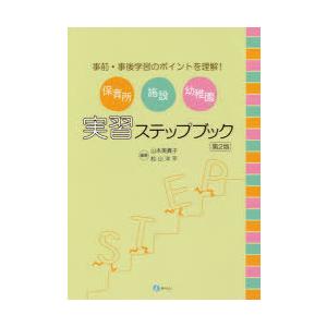 保育所・施設・幼稚園実習ステップブック 事前・事後学習のポイントを理解!｜guruguru