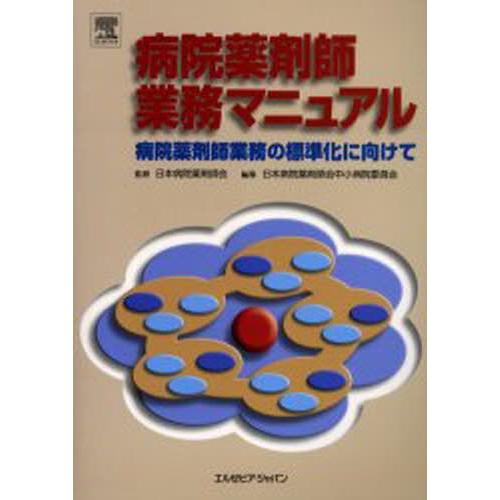 病院薬剤師業務マニュアル 病院薬剤師業務の標準化に向けて｜guruguru