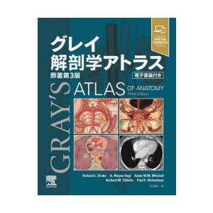 グレイ解剖学アトラス : ぐるぐる王国 ヤフー店 - 通販 - Yahoo