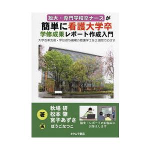 短大・専門学校卒ナースが簡単に看護大学卒学修成果レポート作成入門