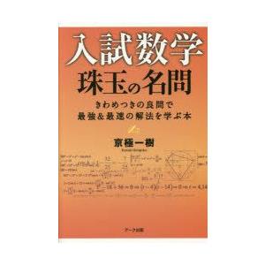 入試数学珠玉の名問 きわめつきの良問で最強＆最速の解法を学ぶ本