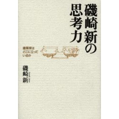 磯崎新の思考力 建築家はどこに立っているか｜guruguru