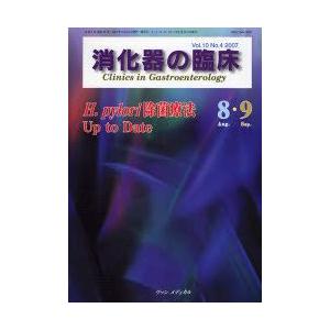 消化器の臨床 Vol.10No.4（2007-8・9）｜guruguru