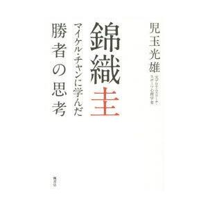 錦織圭 マイケル・チャンに学んだ勝者の思考｜guruguru