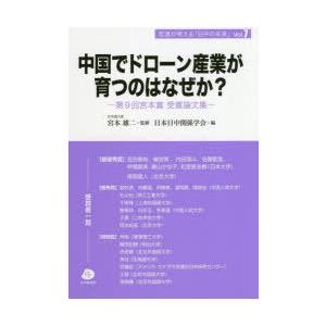 中国でドローン産業が育つのはなぜか? 第9回宮本賞受賞論文集｜guruguru