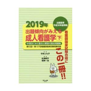 出題傾向がみえる成人看護学 中項目にみた要点と解説付過去問題集 2019年下｜guruguru