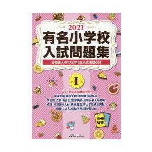 ’21 有名小学校入試問題集 1｜guruguru