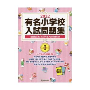 有名小学校入試問題集 2022volume1｜guruguru