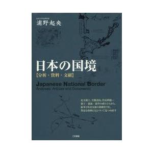 日本の国境 分析・資料・文献
