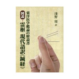 図説・霊枢現代語訳〈鍼経〉 東洋医学概論の解説書｜guruguru