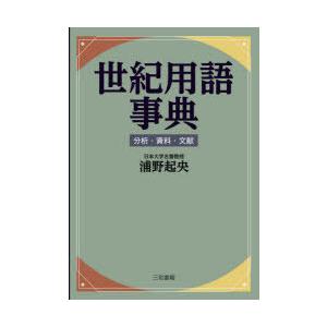 世紀用語事典 分析・資料・文献