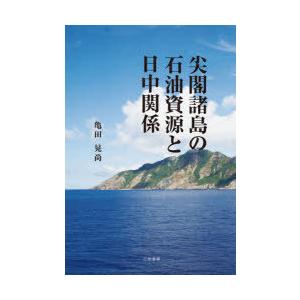 尖閣諸島の石油資源と日中関係