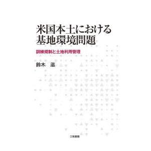米国本土における基地環境問題 訓練規制と土地利用管理