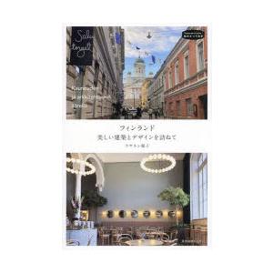 フィンランド美しい建築とデザインを訪ねて : ぐるぐる王国 ヤフー店
