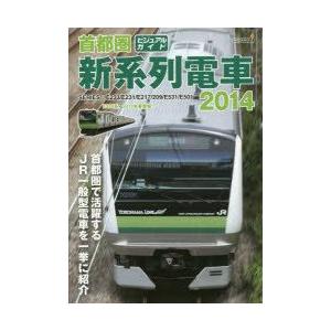 首都圏新系列電車 ビジュアルガイド 2014