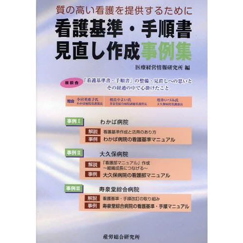 看護基準・手順書見直し作成事例集 質の高い看護を提供するために
