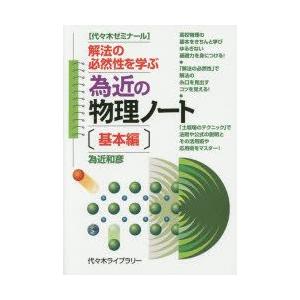 為近の物理ノート 代々木ゼミナール 基本編｜guruguru