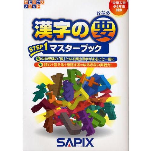 専用　中学入試　サピックス漢字の要 STEP1 マスターブック 漢字の要 中学入試（小6年生対象） STEP1 : ぐるぐる王国 ヤフー店