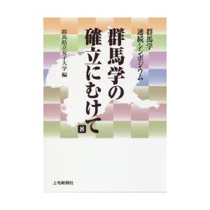 群馬学の確立にむけて 群馬学連続シンポジウム 8 | 