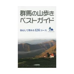 群馬の山歩きベストガイド　安心して登れる126コース／ぐんまの山歩きベストガイド編集委員会